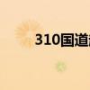 310國道起點(diǎn)和終點(diǎn)站（310國道）