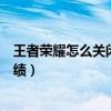 王者榮耀怎么關(guān)閉歷史戰(zhàn)績回放（王者榮耀怎么關(guān)閉歷史戰(zhàn)績）