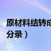 原材料結(jié)轉(zhuǎn)成本的會計分錄（結(jié)轉(zhuǎn)成本的會計分錄）