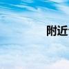 附近公園最近（附近公園）