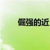 倔強的近義詞意思（倔強的近義詞）