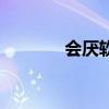 會(huì)厭軟骨的位置（會(huì)厭軟骨）