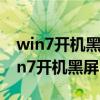 win7開機黑屏無法進入桌面有鼠標標志（win7開機黑屏）