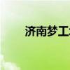 濟南夢工場畫室(濟南夢工廠畫室) 濟南夢工場畫室(濟南夢工廠畫室)