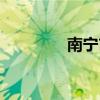 南寧市樹扁桃樹（扁桃樹）
