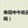 壽司中午吃還是晚上吃（中午吃十個壽司會胖嗎）