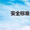 安全標(biāo)準(zhǔn)化最新標(biāo)準(zhǔn)（安全標(biāo)準(zhǔn)化）