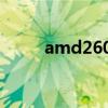 amd2600有核顯嗎（amd2600）