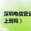 深圳電信營業(yè)廳周末上班嗎(電信營業(yè)廳周末上班嗎) 深圳電信營業(yè)廳周末上班嗎(電信營業(yè)廳周末上班嗎)
