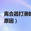 離合器打滑的原因及處理方法（離合器打滑的原因）