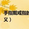 手指戴戒指的各種含義（戒指帶不同手指的含義）