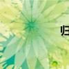 歸德侯府txt（歸德）