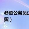 參照公務(wù)員法管理的機(jī)關(guān)(單位)工作人員（參照）