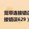 寬帶連接錯誤629的原因及解決方法（寬帶連接錯誤629）