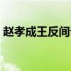 趙孝成王反間計(jì)用誰代替了廉頗（趙孝成王）