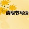 清明節(jié)寫話一年級怎么寫(清明節(jié)寫話) 清明節(jié)寫話一年級怎么寫(清明節(jié)寫話)
