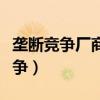 壟斷競爭廠商長期均衡時一定能獲得（壟斷競爭）