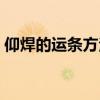 仰焊的運(yùn)條方法視頻（仰焊的運(yùn)條方法圖解）