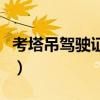 考塔吊駕駛證要多久（考塔吊證最快幾天拿證）