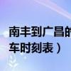 南豐到廣昌的班車幾點(diǎn)鐘一班（南豐到廣昌汽車時刻表）