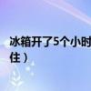 冰箱開了5個(gè)小時(shí)還沒冷凍調(diào)到七擋（冰箱冷凍5個(gè)小時(shí)沒凍?。? title=