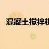 混凝土攪拌機(jī)型號大全（攪拌機(jī)型號大全）