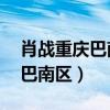 肖戰(zhàn)重慶巴南區(qū)魚洞魚新街18號（肖戰(zhàn)重慶巴南區(qū)）
