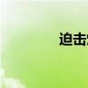 迫擊炮彈全圖（迫擊炮彈）