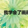 我學(xué)會了畫畫作文500字(我學(xué)會了畫畫) 我學(xué)會了畫畫作文500字(我學(xué)會了畫畫)