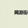 網(wǎng)游街機(jī)三國（百度街機(jī)三國）