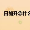 日加升念什么字怎么讀音（日加升念什么）