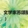 文學(xué)家蘇頌制造了什么（蘇頌發(fā)明了什么儀器）