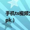 手機ts視頻文件合并器（手機ts視頻合并器apk）