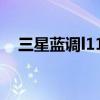 三星藍(lán)調(diào)l110相機(jī)價(jià)格（三星藍(lán)調(diào)l110）
