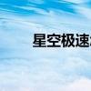 星空極速怎樣安裝上網(wǎng)（星空急速）