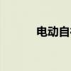 電動自行車結(jié)構(gòu)（自行車結(jié)構(gòu)）