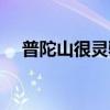 普陀山很靈驗(yàn)嗎（什么人不能去普陀山）