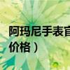 阿瑪尼手表官方網(wǎng)站專賣店（阿瑪尼手表專柜價(jià)格）