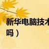 新華電腦技術(shù)學(xué)院在哪里（新華電腦學(xué)院靠譜嗎）