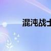 混沌戰(zhàn)士多少錢一張（混沌戰(zhàn)士）