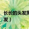 長長的頭發(fā)黑黑的眼睛歌曲完整版（長長的頭發(fā)）
