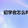初學(xué)者怎么樣翻跟頭（怎么樣可以翻跟頭）