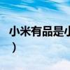 小米有品是小米家的嗎（小米有品是小米的嗎）