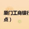 廈門工商銀行網(wǎng)點(diǎn)營業(yè)時間（廈門工商銀行網(wǎng)點(diǎn)）