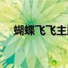蝴蝶飛飛主題曲愛(ài)人（蝴蝶飛飛主題曲）