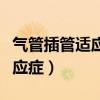 氣管插管適應(yīng)癥和禁忌癥并發(fā)癥（氣管插管適應(yīng)癥）