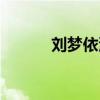 劉夢(mèng)依演過(guò)的電視?。▌?mèng)依）