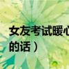 女友考試暖心鼓勵(lì)的話簡(jiǎn)短(女朋友考試鼓勵(lì)的話) 女友考試暖心鼓勵(lì)的話簡(jiǎn)短(女朋友考試鼓勵(lì)的話)