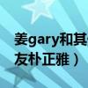 姜gary和其他成員還有聯(lián)系嗎（姜gary的女友樸正雅）