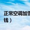 正?？照{加雪種多少錢（空調加一次雪種多少錢）